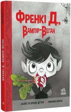Френкі Д., вампір-веган Авт: Саллі Дутра Браян Дутра Вид-во: Ранок Френкі Д., вампір-веган Авт: Саллі Дутра Браян Дутра Вид-во: Ранок