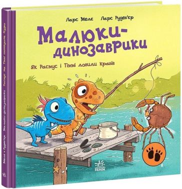 Малюки-динозаврики Як Расмус і Тіммі ловили крабів Авт: Ларс Мелє Вид-во: Ранок Малюки-динозаврики Як Расмус і Тіммі ловили крабів Авт: Ларс Мелє Вид-во: Ранок