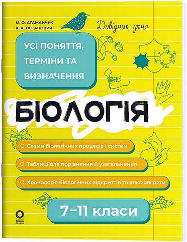 Довідник учня Біологія Усі поняття, терміни та визначення 7-11 класи Авт: М.О. Атаманчук К.А. Остапович Вид-во: Основа - фото 1