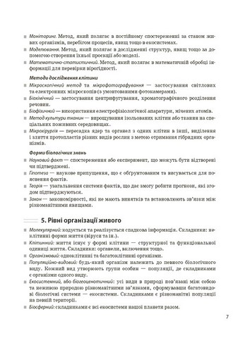 Довідник учня Біологія Усі поняття, терміни та визначення 7-11 класи Авт: М.О. Атаманчук К.А. Остапович Вид-во: Основа - фото 6