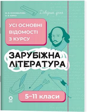 Довідник учня Зарубіжна література Усі основні відомості з курсу 5-11 класи Авт: М.В. Коновалова О.В. Юрко Вид-во: Основа Довідник учня Зарубіжна література Усі основні відомості з курсу 5-11 класи Авт: М.В. Коновалова О.В. Юрко Вид-во: Основа