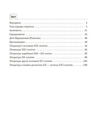Довідник учня Зарубіжна література Усі основні відомості з курсу 5-11 класи Авт: М.В. Коновалова О.В. Юрко Вид-во: Основа - фото 2
