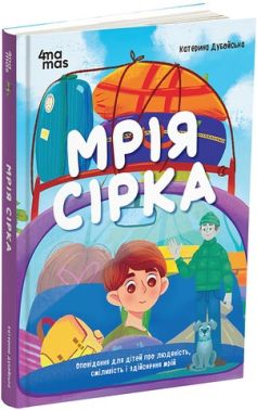 Мрія Сірка Оповідання для дітей про людяність, сміливість і здійснення мрій Авт: Катерина Дубойська Вид-во: 4mamas Мрія Сірка Оповідання для дітей про людяність, сміливість і здійснення мрій Авт: Катерина Дубойська Вид-во: 4mamas