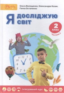 Підручник Я досліджую світ 2 клас Частина 2 Авт: О. Волощенко О. Козак Г. Остапенко Вид-во: Світич Підручник Я досліджую світ 2 клас Частина 2 Авт: О. Волощенко О. Козак Г. Остапенко Вид-во: Світич