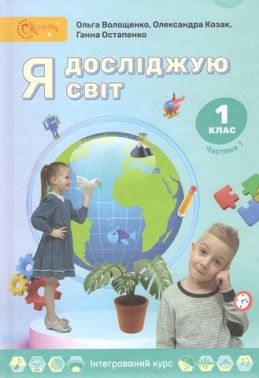 Підручник Я досліджую світ 1 клас Частина 1 Авт: О. Волощенко О. Козак Г. Остапенко Вид-во: Світич