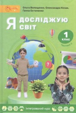 Підручник Я досліджую світ 1 клас Частина 2 Авт: О. Волощенко О. Козак Г. Остапенко Вид-во: Світич Підручник Я досліджую світ 1 клас Частина 2 Авт: О. Волощенко О. Козак Г. Остапенко Вид-во: Світич