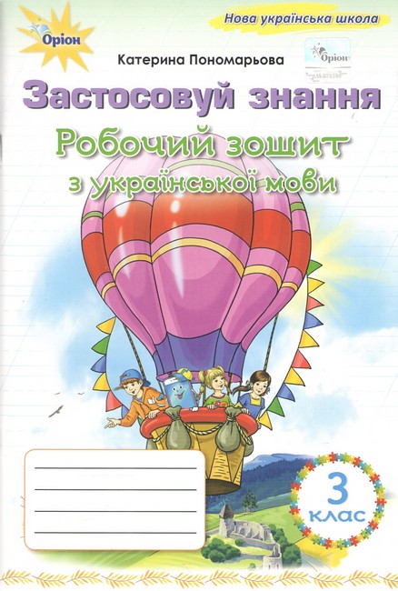 Застосовуй знання Робочий зошит з української мови 3 клас НУШ Авт: Пономарьова К.І. Вид-во: Оріон - фото 1
