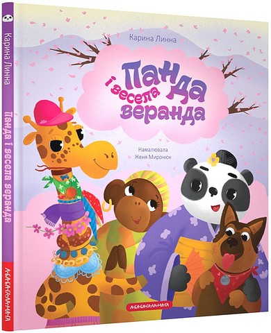 Панда і весела веранда Авт: Карина Линна Вид-во: А-БА-БА-ГА-ЛА-МА-ГА - фото 1