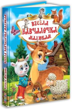 Весела навчалочка малюкам Вид-во: Кредо Весела навчалочка малюкам Вид-во: Кредо