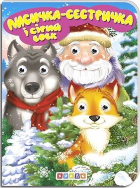 Дитяча бібліотечка Лисичка-сестричка і сірий вовк Вид-во: Кредо Дитяча бібліотечка Лисичка-сестричка і сірий вовк Вид-во: Кредо