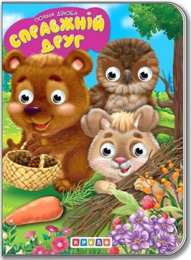 Дитяча бібліотечка Справжній друг Авт: Поліна Дзюба Вид-во: Кредо Дитяча бібліотечка Справжній друг Авт: Поліна Дзюба Вид-во: Кредо