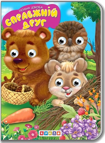 Дитяча бібліотечка Справжній друг Авт: Поліна Дзюба Вид-во: Кредо - фото 1