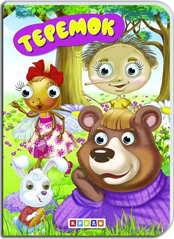 Дитяча бібліотечка Теремок Вид-во: Кредо - фото 1