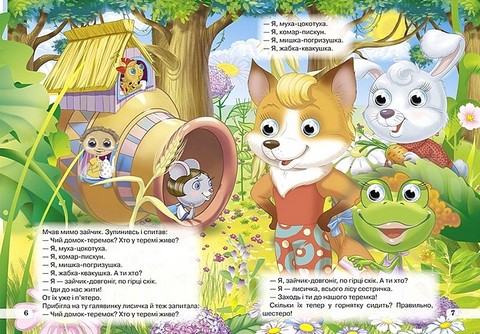 Дитяча бібліотечка Теремок Вид-во: Кредо - фото 4