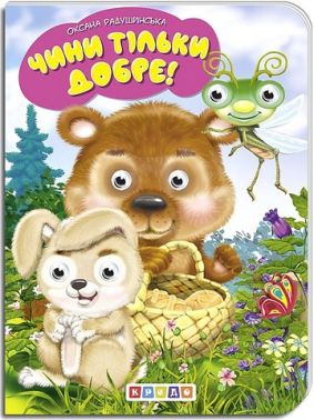 Дитяча бібліотечка Чини тільки добре! Авт: Оксана Радушинська Вид-во: Кредо Дитяча бібліотечка Чини тільки добре! Авт: Оксана Радушинська Вид-во: Кредо