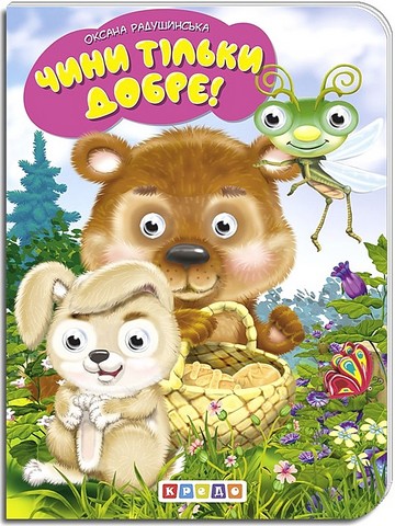 Дитяча бібліотечка Чини тільки добре! Авт: Оксана Радушинська Вид-во: Кредо - фото 1