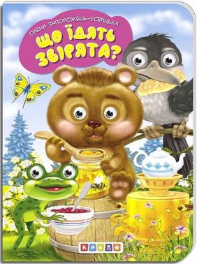 Дитяча бібліотечка Що їдять звірята? Авт: Олена Запорожець-Усвицька Вид-во: Кредо Дитяча бібліотечка Що їдять звірята? Авт: Олена Запорожець-Усвицька Вид-во: Кредо