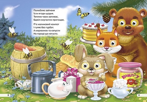 Дитяча бібліотечка Що їдять звірята? Авт: Олена Запорожець-Усвицька Вид-во: Кредо - фото 2