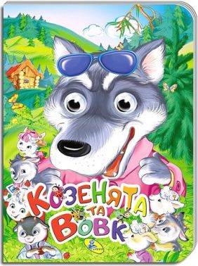 Козенята та вовк Оченята Вид-во: Кредо Козенята та вовк Оченята Вид-во: Кредо