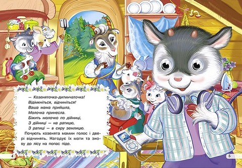 Козенята та вовк Оченята Вид-во: Кредо - фото 3