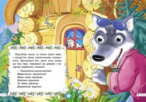 Козенята та вовк Оченята Вид-во: Кредо - фото 4