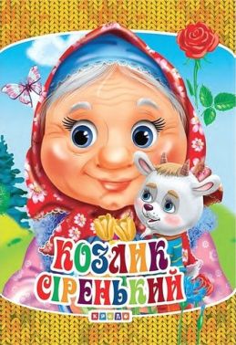 Книжка-картонка міні Козлик сіренький Вид-во: Кредо Книжка-картонка міні Козлик сіренький Вид-во: Кредо