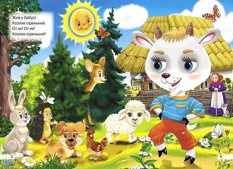 Книжка-картонка міні Козлик сіренький Вид-во: Кредо - фото 2