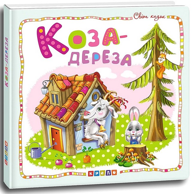Світ казок Коза-дереза Вид-во: Кредо - фото 1