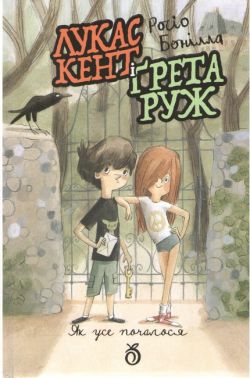 Лукас Кент і Ґрета Руж Книга 1 Як усе почалося Авт: Росіо Бонілла Вид-во: Абрикос Лукас Кент і Ґрета Руж Книга 1 Як усе почалося Авт: Росіо Бонілла Вид-во: Абрикос