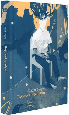 Порожні трибуни Авт: Богдан Задура Вид-во: Видавництво Старого Лева Порожні трибуни Авт: Богдан Задура Вид-во: Видавництво Старого Лева