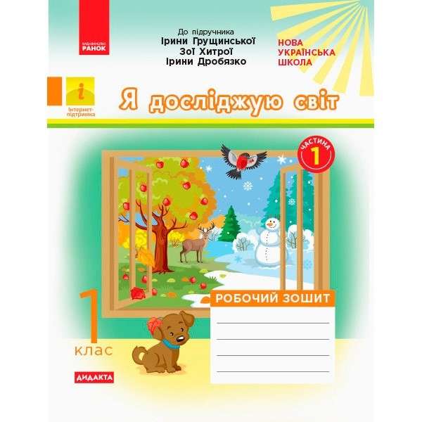 Комплект Робочий зошит Я досліджую світ 1 клас Дві частини НУШ До підручника Грущинської І. та ін. Авт: Пуляєва А.О. Вид-во: Ранок - фото 2