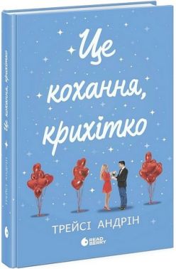 Це кохання, крихітко Авт: Трейсі Андрін Вид-во: Ранок Це кохання, крихітко Авт: Трейсі Андрін Вид-во: Ранок