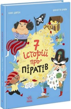 7 історій про піратів Авт: Олів'є Дюпен Вид-во: Ранок 7 історій про піратів Авт: Олів'є Дюпен Вид-во: Ранок