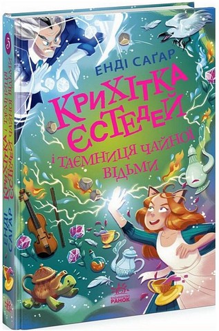 Крихітка Єстедей і таємниця чайної відьми Книга 3 Авт: Енді Саґар Вид-во: Ранок - фото 1