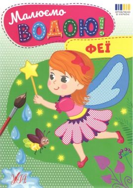 Малюємо водою! Феї Вид-во: УЛА Малюємо водою! Феї Вид-во: УЛА