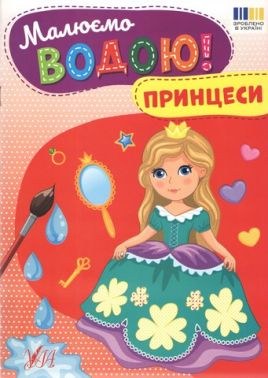 Малюємо водою! Принцеси Вид-во: УЛА Малюємо водою! Принцеси Вид-во: УЛА