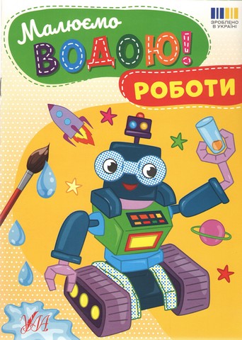 Малюємо водою! Роботи Вид-во: УЛА - фото 1