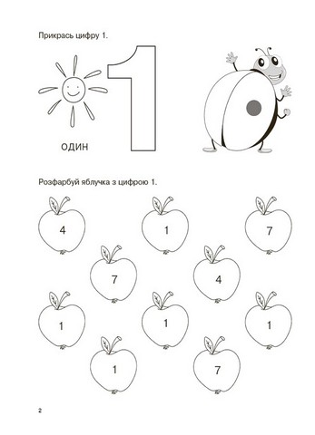 Вивчаю цифри із задоволенням! Авт: Н. Юрченко Вид-во: Основа - фото 2