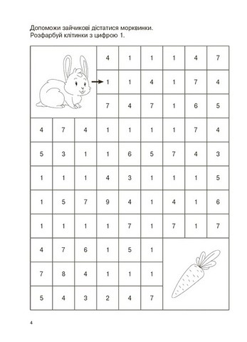Вивчаю цифри із задоволенням! Авт: Н. Юрченко Вид-во: Основа - фото 4