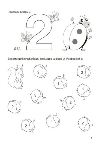 Вивчаю цифри із задоволенням! Авт: Н. Юрченко Вид-во: Основа - фото 5