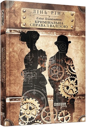 Еліза Геммільтон Кримінальна справа з валізою Авт: Лінь Ріна Вид-во: Фабула - фото 1