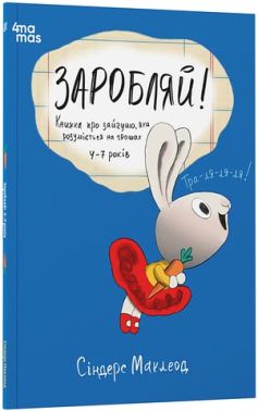 Заробляй! Книжка про зайчуню, яка розуміється на грошах 4-7 років Авт: Сіндерс Маклеод Вид-во: 4mamas - Пізнавальна література