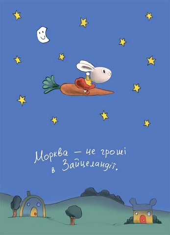 Заробляй! Книжка про зайчуню, яка розуміється на грошах 4-7 років Авт: Сіндерс Маклеод Вид-во: 4mamas - фото 2