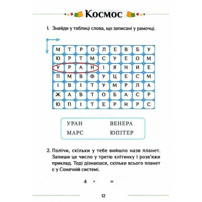Зошит-практикум Я досліджую світ 1 клас Частина 2 НУШ Авт: Воронцова Т.В. та ін. Вид-во: Алатон - фото 5
