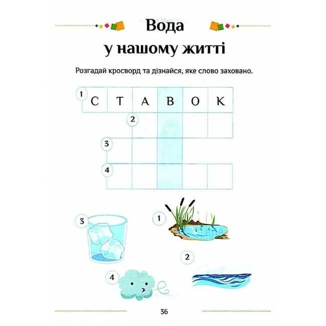 Зошит-практикум Я досліджую світ 1 клас Частина 2 НУШ Авт: Воронцова Т.В. та ін. Вид-во: Алатон - фото 7
