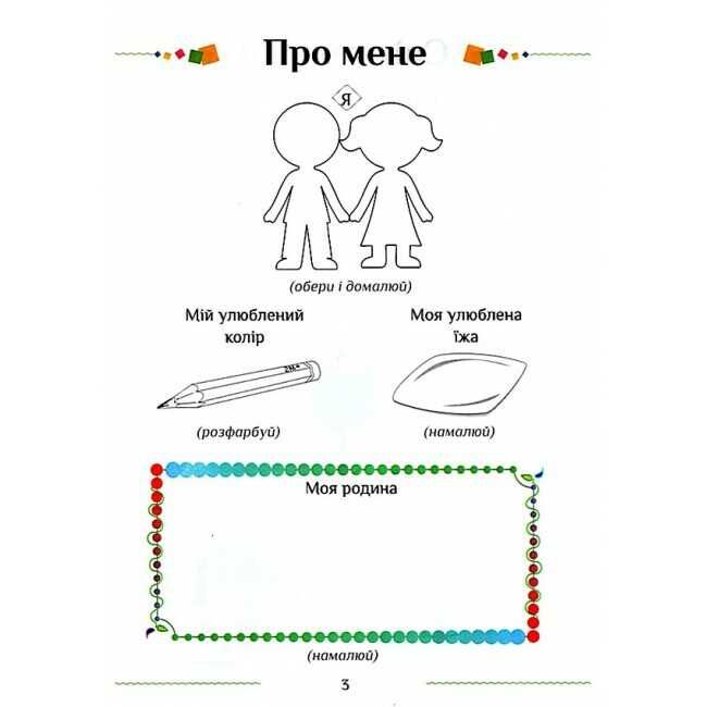 Зошит-практикум Я досліджую світ 1 клас Частина 2 НУШ Авт: Воронцова Т.В. та ін. Вид-во: Алатон - фото 4