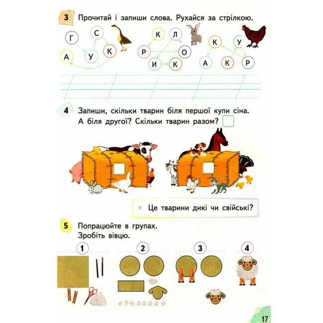 Робочий зошит Я досліджую світ 1 клас Частина 2 НУШ До підручника Гільберг Т.В. та ін. Авт: Єресько Т.П. Вид-во: Сиция - фото 6