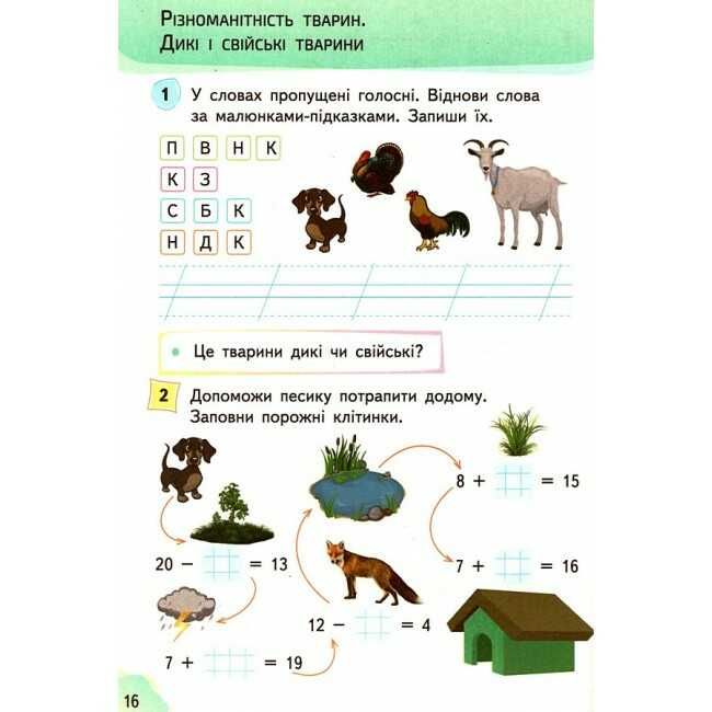 Робочий зошит Я досліджую світ 1 клас Частина 2 НУШ До підручника Гільберг Т.В. та ін. Авт: Єресько Т.П. Вид-во: Сиция - фото 5