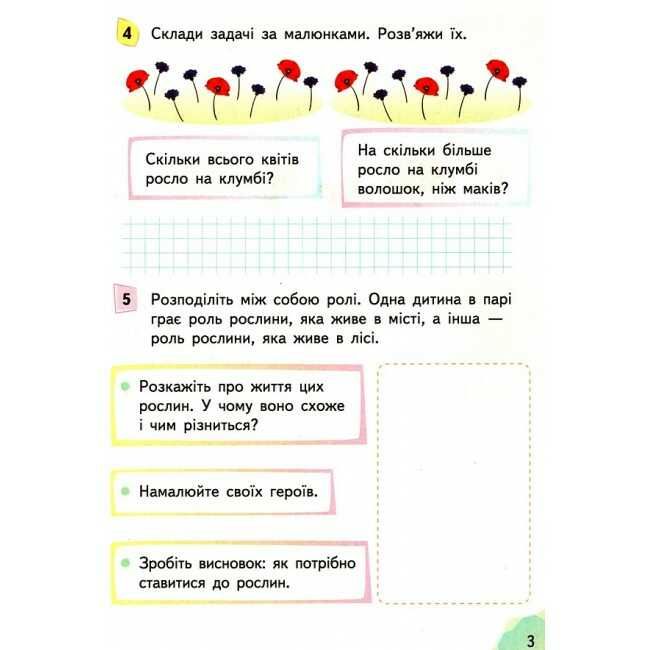 Робочий зошит Я досліджую світ 1 клас Частина 2 НУШ До підручника Гільберг Т.В. та ін. Авт: Єресько Т.П. Вид-во: Сиция - фото 4