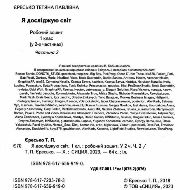 Робочий зошит Я досліджую світ 1 клас Частина 2 НУШ До підручника Гільберг Т.В. та ін. Авт: Єресько Т.П. Вид-во: Сиция - фото 2